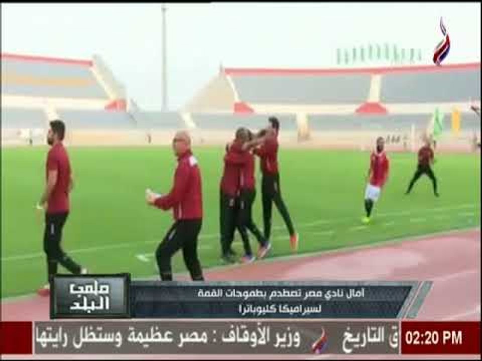 ملعب البلد | آمال نادي مصر تصطدم بطموحات القمة...