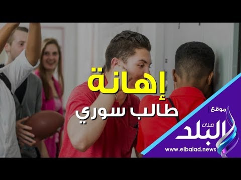 صدي البلد | إهانة طفل سوري وضربه في مدرسة ببريط...