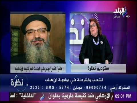 اول تعليق من الكنيسه القبطيه الارثوذكسيه على حادث كنيسة حلوان الارهابي | نظرة