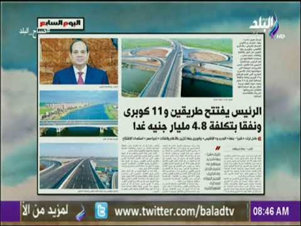 صباح البلد - الرئيس يفتتح طريقين و11 كوبرى ونفق...