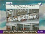 صباح البلد - هيئة الاستعلامات تكشف كذب صحيفة نيويورك تايمز حول التسريبات المسجلة لضابط مصري مزعوم