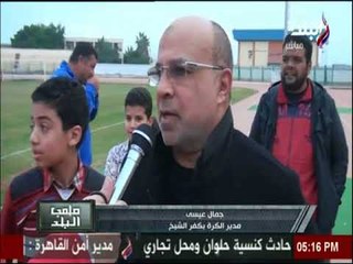 |ملعب البلد | تغطية لمباراة كفر الشيخ - المنصوره