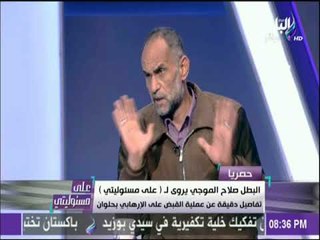 أهالي حلوان يفضحون أسرة الارهابي ويطالبون بطردهم من المحافظة | على مسئوليتي