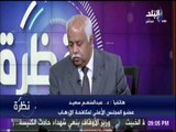 عضو المجلس الاعلي لمكافحة الارهاب : مشاريع التنمية مستمره وايضا الحرب على الارهاب مستمره | نظره