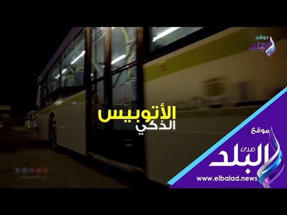 صدي البلد | الأتوبيس الذكى سعر التذكرة وخط السير وطريقة الدفع