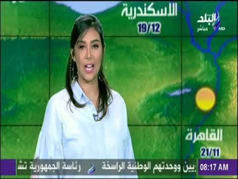 صباح البلد- الأرصاد : طقس اليوم شديد البرودة ليلا..والصغرى بالقاهرة 11