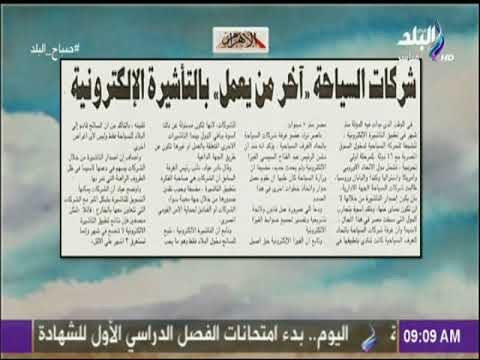 صباح البلد - الأهرام : شركات السياحة «آخر من يعمل» بالتأشيرة الإلكترونية