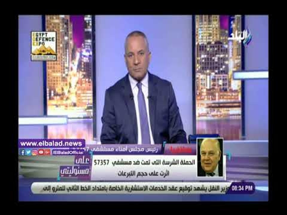 صدي البلد | رئيس مجلس أمناء 57357: كنت واثق من نتيجة التقرير والحملة الشرسة أثرت على التبرعات