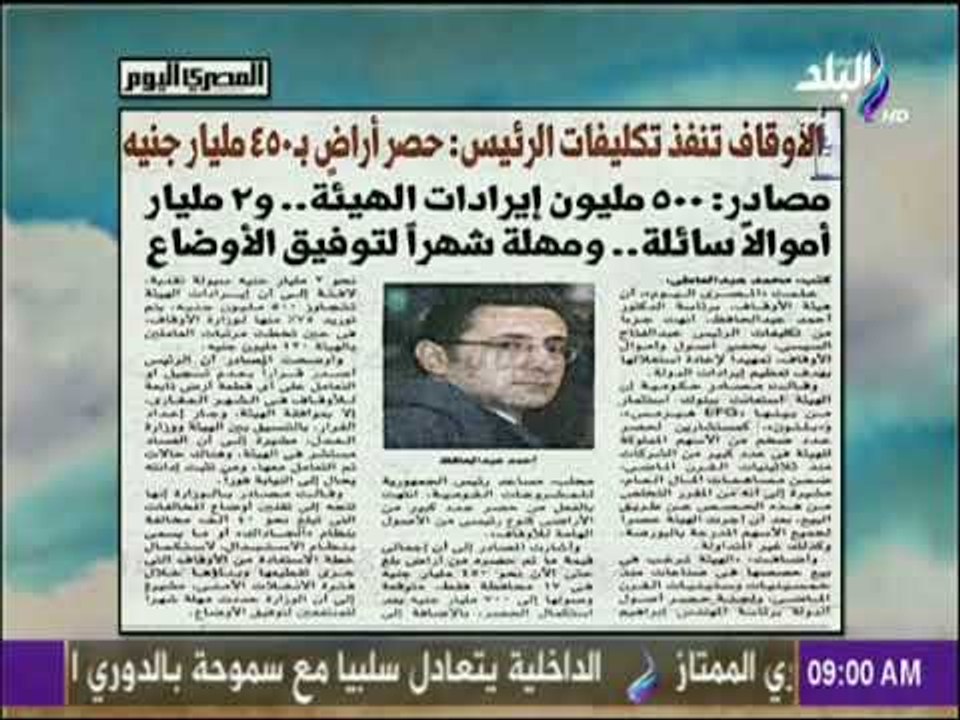 صباح البلد - الأوقاف تنفذ تكليفات الرئيس حصر أراضى بـ450 مليار جنيه