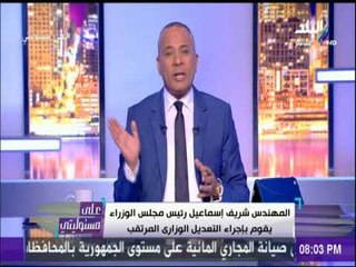 Download Video: على مسئوليتي - أحمد موسى يكشف بالأسماء التعديل الوزاري الجديد