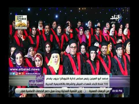 صدي البلد | محمد أبو العينين: رعاية أبناء شهداء القوات المسلحة والشرطة مسؤوليتنا