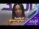 صدي البلد | سالي عاطف: أرفض محاكمة رانيا يوسف.. وعودة وزير الإعلام ضرورة