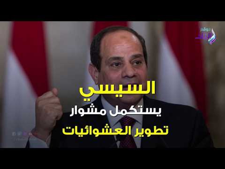 صدي البلد | رسائل السيسي للمصريين من افتتاح بشاير الخير 2