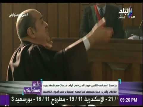 على مسئوليتي - مرافعة الديب في أولى جلسات العادلي واخرين في قضية الاستيلاء على أموال الداخلية