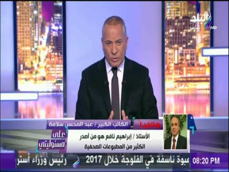 على مسئوليتي - نقيب الصحفيين: جنازة رمزية لـ إبراهيم نافع من الأهرام لعمر مكرم تكريما له