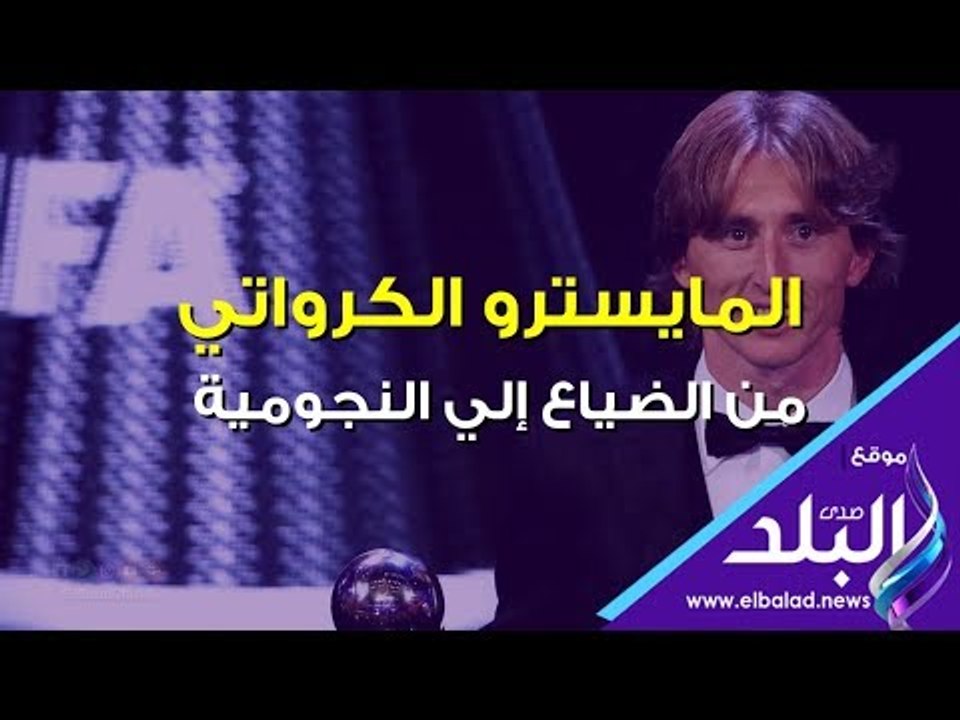 صدي البلد | مودريتش .. الأفضل في العالم 2018 من الضياع للنجومية