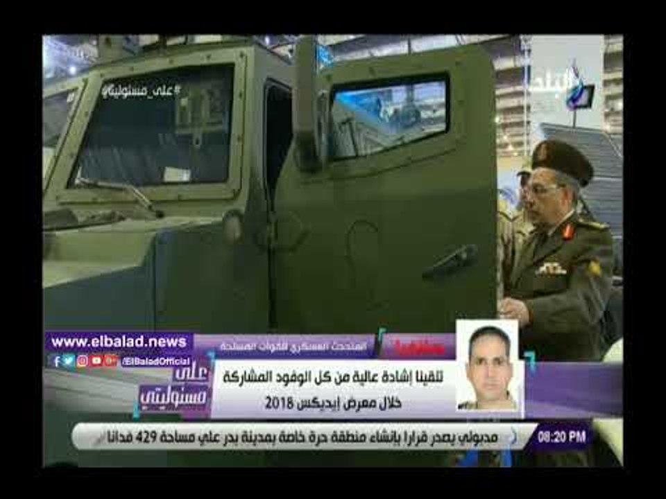 صدي البلد | المتحدث العسكري: وقعنا عددا من الاتفاقيات على هامش إيديكس 2018