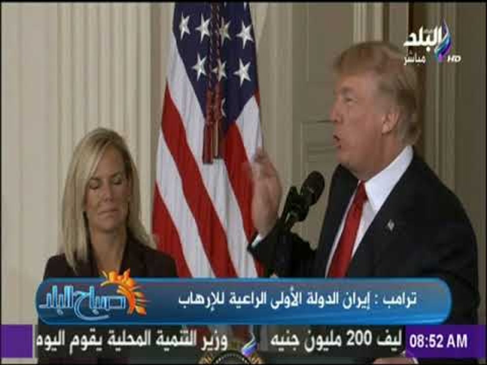 صباح البلد - ترمب: إيران أكبر دولة راعية للإرهاب
