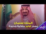 صدى البلد | فيديوجراف: أوامر ملكية سعودية بتعديلات وزارية جذرية‎