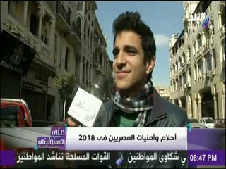 على مسئوليتى - أحلام وأمنيات المصريين في 2018
