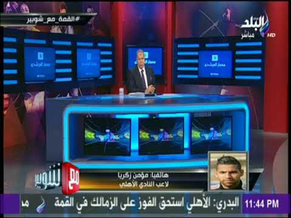 مع شوبير - قبل رحيلة من الأهلي..مؤمن زكريا يوجه رسالة للجماهير: "هتوحشونى"