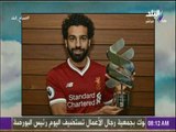 صباح البلد - أحمد مجدي: صلاح يفوز بجائزة أفضل لاعب فى مسابقة الدورى الإنجليزى عن شهر ديسمبر