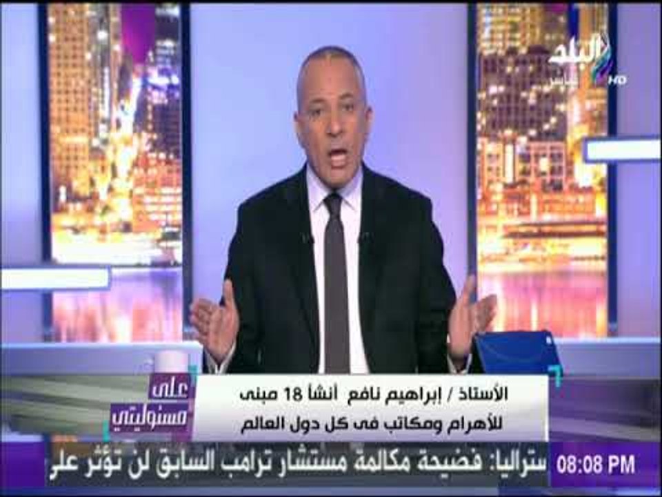 على مسئوليتي - أحمد موسى ينعى ابراهيم نافع و يروي مواقف لن تنسي فى حياة الراحل إبراهيم نافع