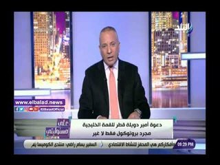 Download Video: صدى البلد | أحمد موسى: أتمنى طرد قطر من مجلس التعاون الخليجي لهذا السبب