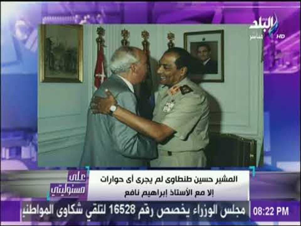 على مسئوليتي - أحمد موسى يكشف كواليس الحوار الوحيد للمشير طنطاوي مع الراحل ابراهيم نافع