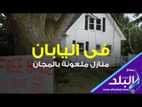 صدي البلد | في اليابان..منازل ملعونة بالمجان