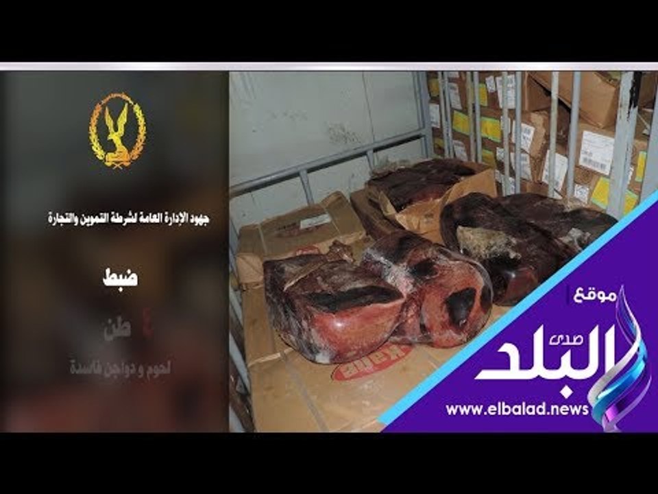 صدي البلد | ضبط الفين طن لانشون غير صالح للاسته...