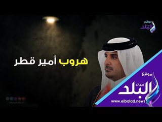 صدي البلد | هروب أمير قطر