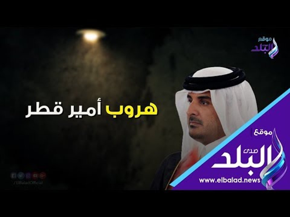صدي البلد | هروب أمير قطر
