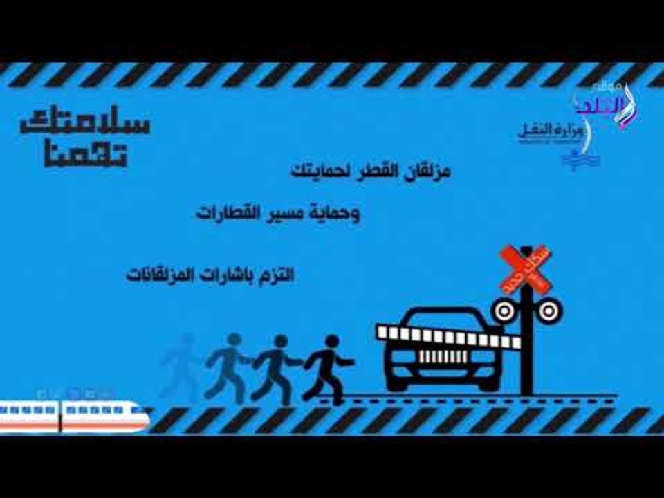 صدي البلد | وزارة النقل تطلق حملة سلامتك تهمنا...