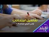 صدي البلد | تفاصيل امتحانات اولى ثانوي لعام 2019