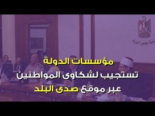 Download Video: صدي البلد | مؤسسات الدولة تستجيب لـ11 شكوى للمواطنين عبر صدى البلد