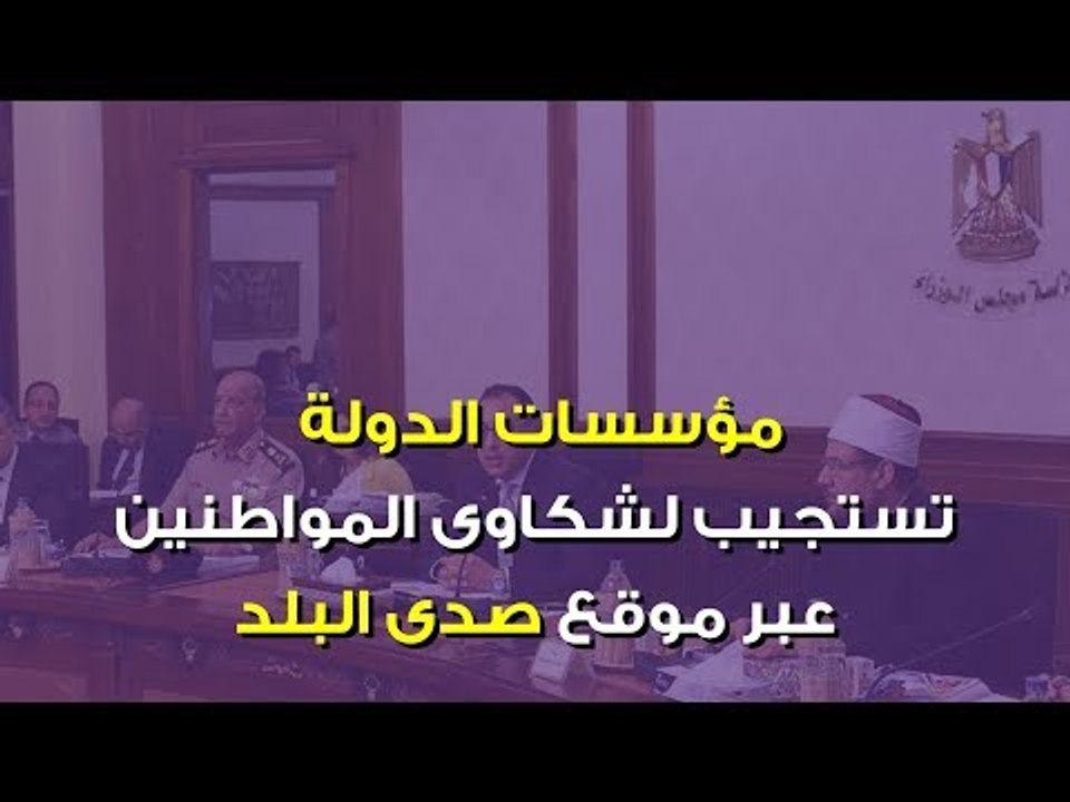 صدي البلد | مؤسسات الدولة تستجيب لـ11 شكوى للمو...