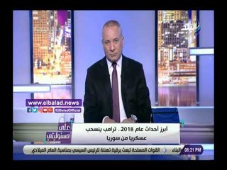 صدي البلد | أحمد موسى يفضح أكبر فنكوش في عام 2018