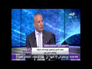 على مسئوليتي - المحامى سمير صبرى: سعد الدين ابراهيم «خد ظرف وهو ماشي من تل أبيب»