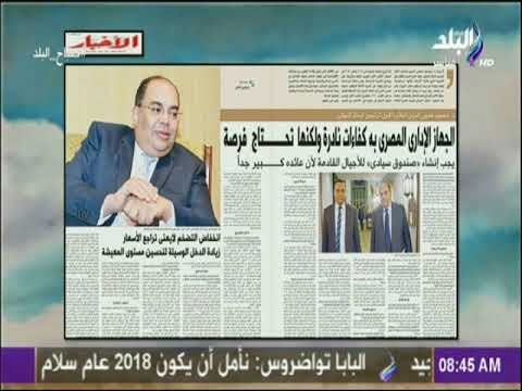 صباح البلد - محي الدين: الجهاز الإداري المصري به كفاءات نادرة تحتاج فرصة