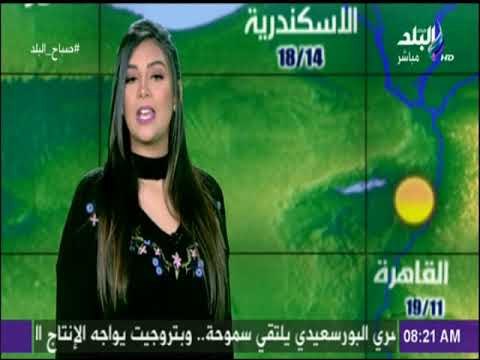 صباح البلد - تعرف على أحوال الطقس ليوم الجمعة وتوقعات هيئة الأرصاد مع صباح البلد