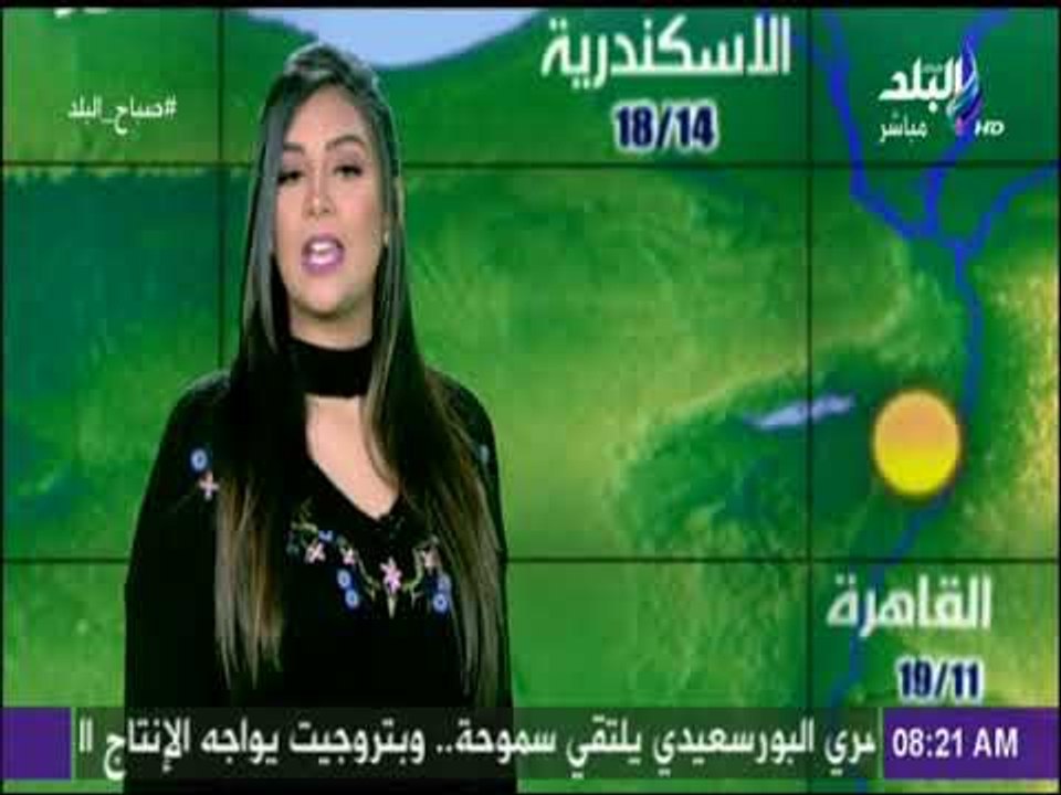 صباح البلد - تعرف على أحوال الطقس ليوم الجمعة وتوقعات هيئة  الأرصاد مع صباح البلد