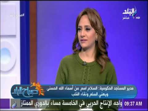 صباح البلد - تعرف علي السلام مع النفس والاخرين وكيفية تطبيقة مع الشيخ محمد كيلاني