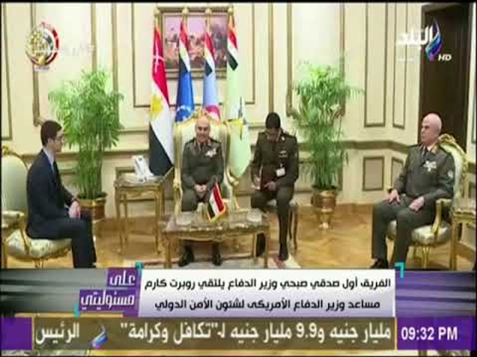 على مسئوليتي - وزير الدفاع يلتقي روبرت كارم مساعد وزير الدفاع الأمريكي