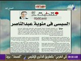 صباح البلد - عمرو الخياط يكتب.. «السيسي في مئوية عبدالناصر»