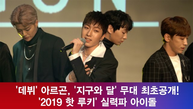 '데뷔' 아르곤, '지구와 달' 무대 최초공개! '2019 핫 루키'