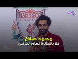 صدى البلد | محمد صلاح يقترب من حصد جائزة الـBBC لأفضل لاعب في أفريقيا