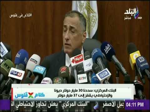 البنك المركزي: سددنا 30 مليار دولار ديونا والاحتياطي يقفز إلي 37 مليار دولار
