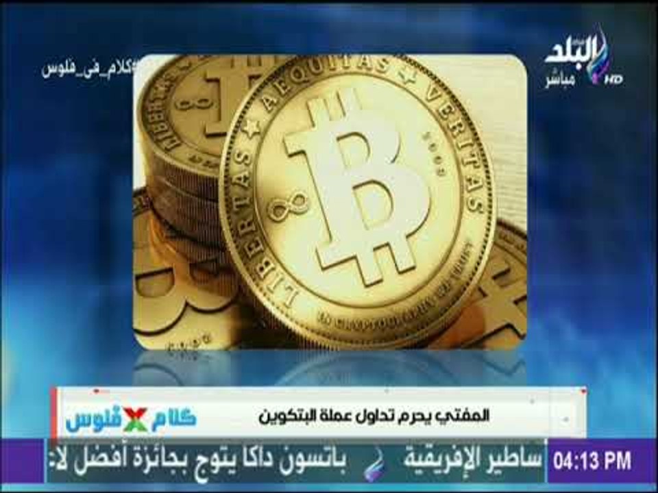 المفتي يحرم تداول عملة البتكوين
