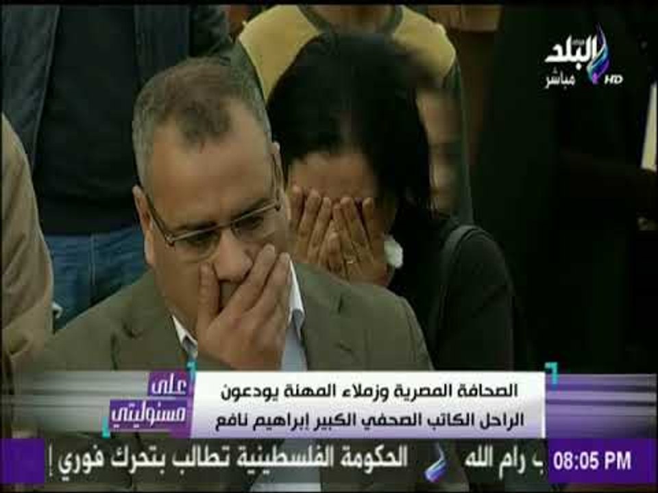 على مسئوليتي - لحظات مؤثرة في الجنازة المهيبة ل...